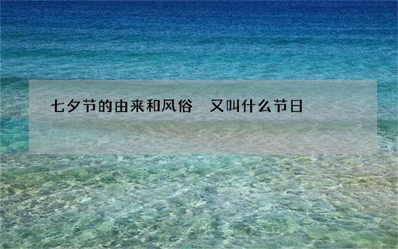 七夕节的由来和风俗 又叫什么节日
